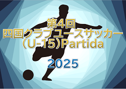 第4回 四国クラブユースサッカー（U-15）Partida 2025　グループステージ12/6.7結果掲載！ベスト16決定！ノックアウトステージ12/13.14　組合せ掲載