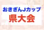 【優秀選手掲載】2025年度 東海ろうきんカップ 第58回中日旗争奪 岐阜県少年サッカー選手権大会　美濃加茂コヴィーダJFCが3年ぶりの優勝！