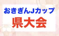 2025おきぎんJカップ沖縄県ジュニアサッカー(U-12)大会 1/31開幕!出場チーム決定!