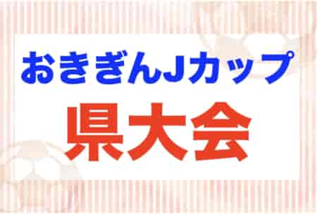 2025おきぎんJカップ沖縄県ジュニアサッカー(U-12)大会 1/31開幕！出場チーム決定！