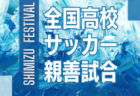 2026年度 天皇杯 静岡県代表決定戦／静岡県サッカー選手権  2/22開幕　組み合わせ・日程募集！