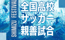 2025年度  第53回全国高校サッカー親善試合 清水フェスティバル（静岡）組み合わせ掲載！3/26～3/28開催！