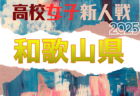 2025年度 第9回高知県高校サッカー冬季大会（新人戦)  1/10.12結果速報！