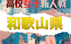 2025年度 和歌山県高校サッカー新人大会＜女子の部＞  1/12.2/7開催！組合せ掲載