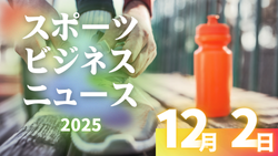12/2(火)【今日の注目ニュース】スポーツ現場が今、求められていること
