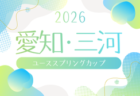 2026  第20回 愛知KJサッカーフェスタ   例年3月開催   組み合わせ・日程募集！