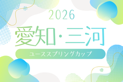 2026 愛知･三河ユースサッカースプリングカップ  例年3月開催  組み合わせ・日程募集！