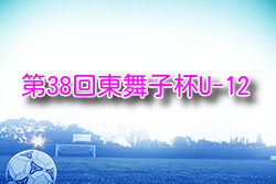 2025年度 第38回東舞子杯U-12 兵庫 例年1月開催！組合せ・日程募集