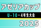 2025年度  第32回豊橋招待サッカー5年生大会 愛知大学学長杯  2/7,8開催予定　組み合わせ募集！