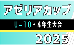 2025年度 アゼリアカップU-10 4年生大会(愛知)32チーム参加・組み合わせ掲載!2/14,15開催