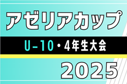 2025年度  アゼリアカップU-10 4年生大会（愛知）2/14,15開催予定　組み合わせ募集！