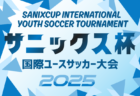 サニックス杯U-17女子サッカー大会2026（福岡県開催）3/19～3/23開催！組合せ情報募集