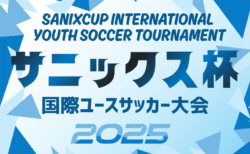 サニックス杯国際ユースサッカー大会2026（福岡県開催）3/11～3/15開催！出場チーム掲載！組合せ情報募集