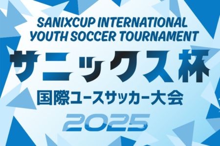 サニックス杯国際ユースサッカー大会2026（福岡県開催）3/11～3/15開催！組合せ情報募集