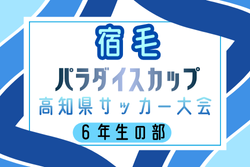 2025年度 第12回 宿毛パラダイスカップ高知県サッカー大会 6年生の部