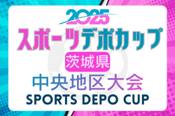 2025年度スポーツデポCUP第46回U-11サッカー大会茨城県大会 中央地区大会 2次リーグ12/21結果速報！
