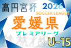2026年度 高円宮杯JFAＵ-15サッカーリーグ徳島県リーグ（TJL）例年1月開幕！日程･組合せ情報募集