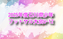 2025年度 石川県少年フットサル大会（U-12）1/10.11開催！組合せ・大会要項掲載