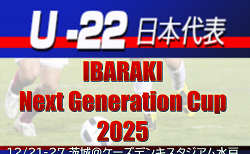 海外組2名、大学生8名含む27名が選出!【U-22日本代表】IBARAKI Next Generation Cup2025(12/21-27 茨城@ケーズデンキスタジアム水戸)メンバー・スケジュール発表!