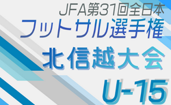 2025年度 JFA第31回全日本U-15フットサル選手権大会 北信越大会（福井県開催）12/13.14開催！組合せ掲載