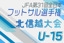 2025年度 JFA第31回全日本U-15フットサル選手権大会 北信越大会（福井県開催）12/13.14開催！組合せ掲載