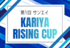 2025年度 AIFA U-14サッカーリーグ名古屋(愛知)決勝トーナメント ベスト8決定!2回戦 12/6,7全結果掲載!情報提供ありがとうございます!準々決勝 1/24開催