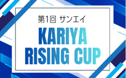 2025年度 第1回 サンエイ KARIYA RISING CUP（愛知）県内外から72チーム参加！組み合わせ掲載！12/20,21開催