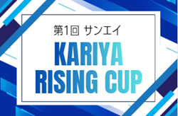 2025年度 第1回 サンエイ KARIYA RISING CUP（愛知）県内外から72チーム参加！組み合わせ掲載！12/20,21開催
