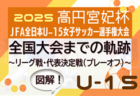 【12/6開幕】高円宮妃杯U-15女子全国大会までの軌跡 <br>～図解！リーグ戦、代表決定戦（プレーオフ）のしくみ～<br> 出場全32チーム掲載！ 2025年度高円宮妃杯全日本U-15女子特集