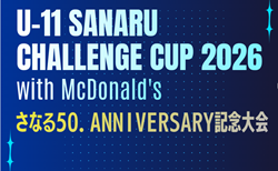 2025年度  U-11 SANARU Challenge Cup/さなるチャレンジカップ（静岡）36チーム出場・組み合わせ掲載！1/10,11開催！