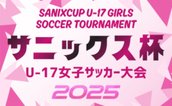 サニックス杯U-17女子サッカー大会2026（福岡県開催）3/11～3/15開催！出場チーム掲載！組合せ情報募集