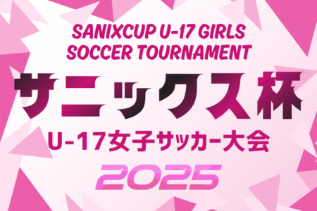 サニックス杯U-17女子サッカー大会2026（福岡県開催）3/19～3/23開催！組合せ情報募集