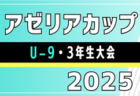 2025年度 福岡県高校女子サッカー新人大会 順位決定戦結果掲載！次回決勝トーナメント1/24.25開催！