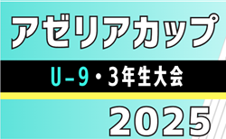 2025年度 アゼリアカップU-9・3年生大会(愛知)優勝はフェルボール愛知!準優勝にISS.F.C!情報提供ありがとうございます!