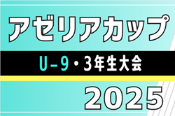 2025年度 アゼリアカップU-9・3年生大会（愛知）優勝はフェルボール愛知！準優勝にISS.F.C！情報提供ありがとうございます！