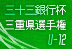2025年度  第12回JA全農杯チビリンピックU11三重県少年サッカー大会   2/8,15開催予定   組み合わせ・地区予選情報募集中！