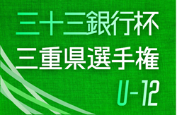2025年度  第56回三十三銀行杯U12三重県選手権   1/18,25開催！組み合わせ募集！