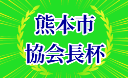 2025年度 熊本市協会長杯ジュニアユースサッカー大会 1/11開幕！組合せ掲載！情報ありがとうございます！