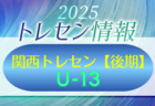 2025 JFA トレセン関西 U-13【後期】 参加メンバー掲載！12/19.20.21 in J-Green堺