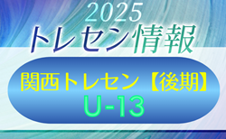 2025 JFA トレセン関西 U-13【後期】 参加メンバー掲載！12/19.20.21 in J-Green堺