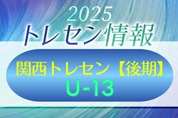 2025 JFA トレセン関西 U-13【後期】 参加メンバー掲載！12/19.20.21 in J-Green堺