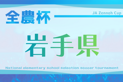 2025年度 JA全農杯第24回全国小学生選抜サッカー大会IN東北 岩手県予選会   優勝はヴェルディ岩手！