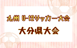2025年度 OFA第57回大分県U-12サッカー大会 兼 KYFA 九州U-12サッカー大会大分県大会　1/11大分地区結果掲載！情報ありがとうございます！県大会 抽選会1/18 1/25開幕！組合せ募集