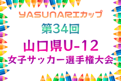 2025年度 YASUNARIカップ 第34回 山口県U-12女子サッカー選手権大会 大会概要掲載！2/7.8開催！組合せ情報募集