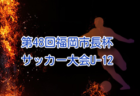 2025年度 こくみん共済カップ 第12回奈良県U-9サッカー大会 例年1月開催！組合せ・日程募集