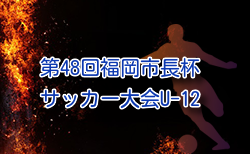 2025年度 第48回福岡市長杯サッカー大会(U-12)組合せ掲載!予選リーグ2/1~15開催!