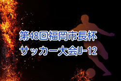 2025年度 第48回福岡市長杯サッカー大会（U-12） 例年2月開催！組合せ・日程募集