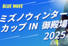 2025年度 第21回 静岡県女子サッカーユースリーグ 11/23,24結果掲載!次回 1/11