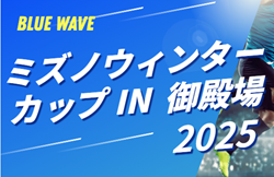 2025年度 ミズノウィンターカップIN御殿場／BlueWave主催（静岡）  12/25～27開催  組み合わせ募集！