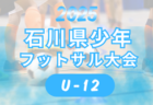 2025年度 東北電力にいがた杯第33回新潟県Ｕ-12フットサル大会 1/31.2/1開催！大会要項・やぐら表掲載！組合せ・地区予選の情報募集